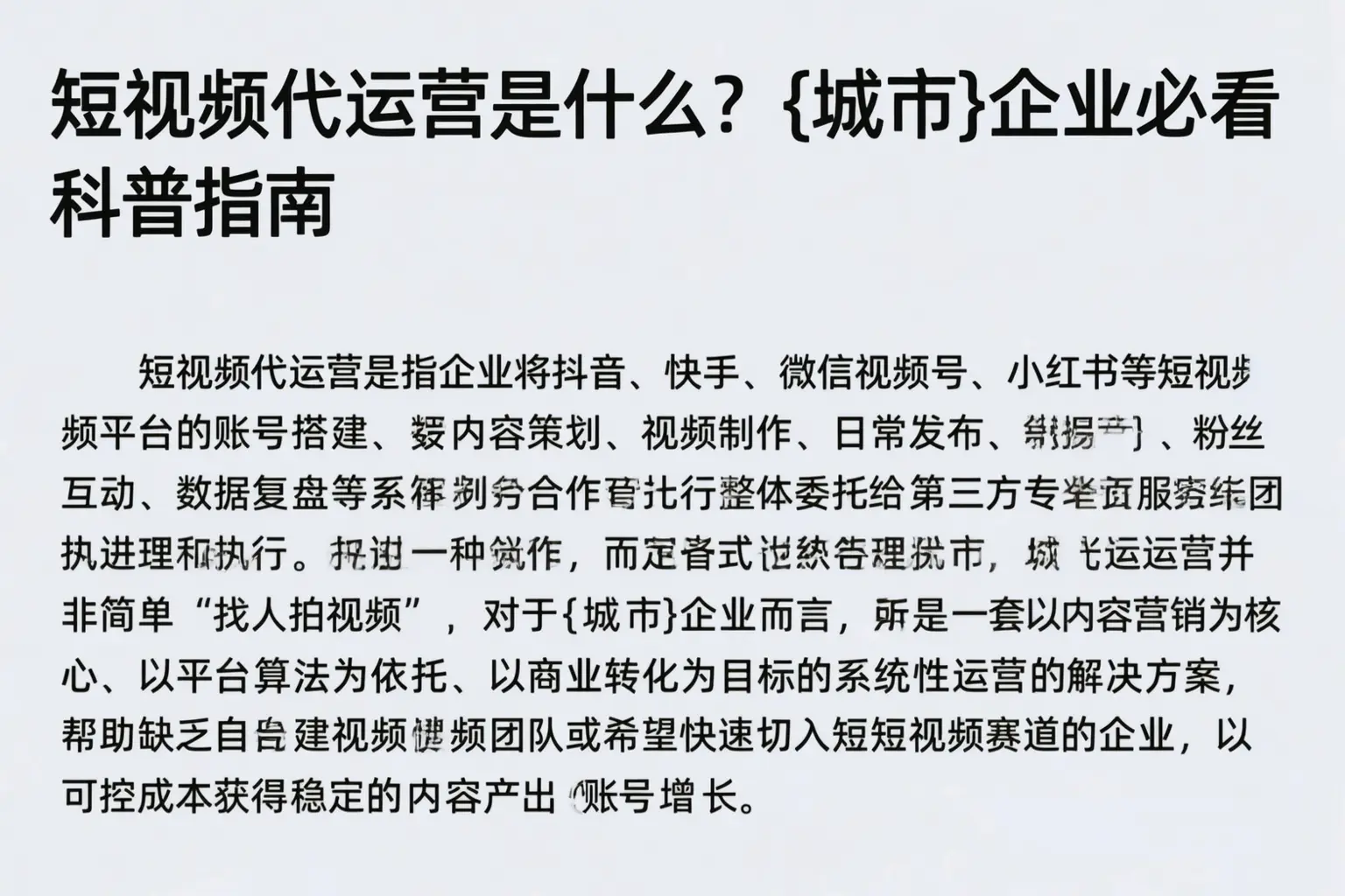 短视频代运营是什么?集宁企业必看科普指南