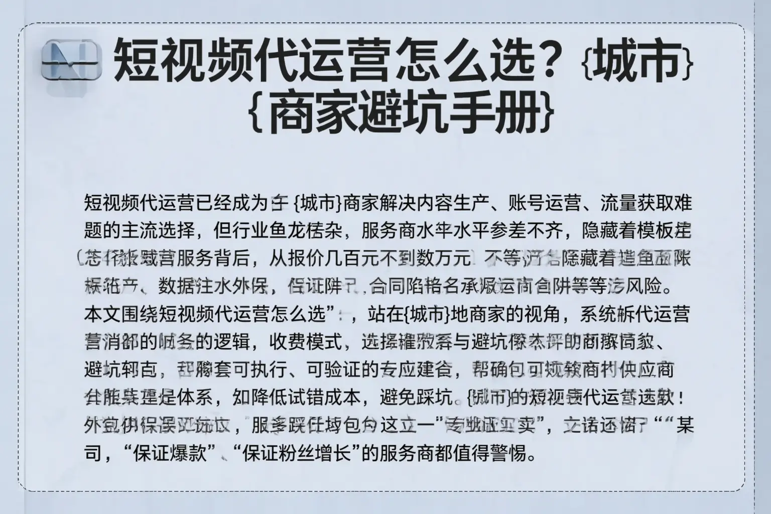 短视频代运营怎么选?集宁商家避坑手册