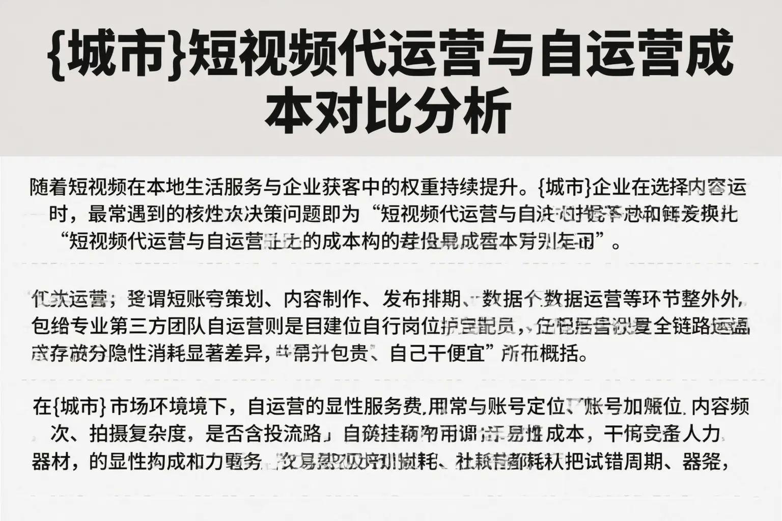 集宁短视频代运营与自运营成本对比分析