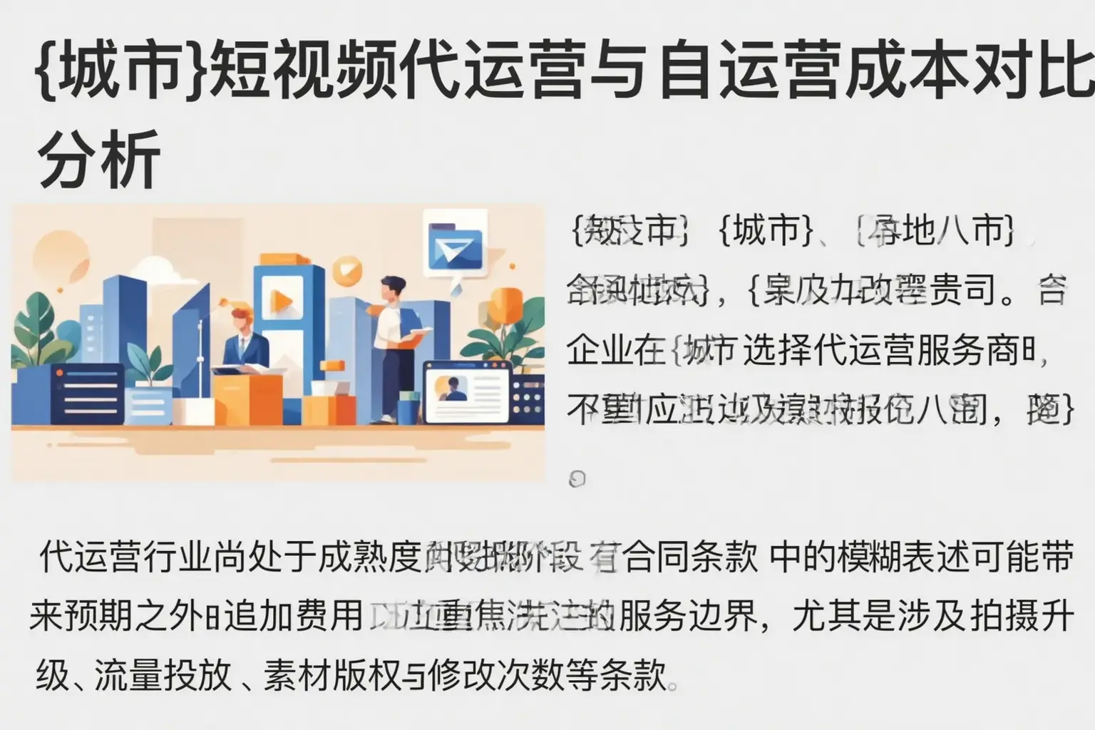 集宁短视频代运营与自运营成本对比分析
