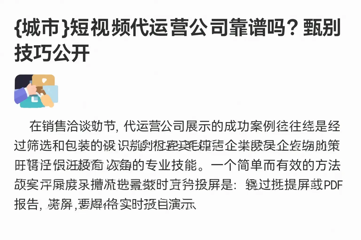 集宁短视频代运营公司靠谱吗?甄别技巧公开