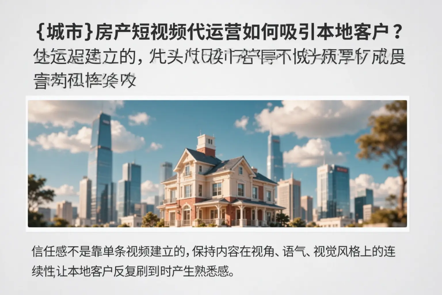 集宁房产短视频代运营如何吸引本地客户?