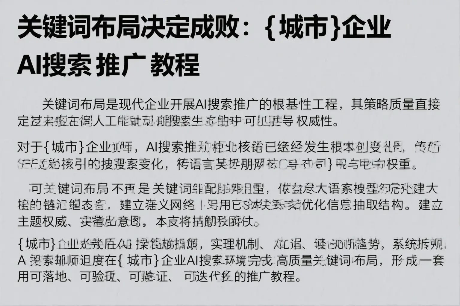 关键词布局决定成败：集宁企业AI搜索推广教程