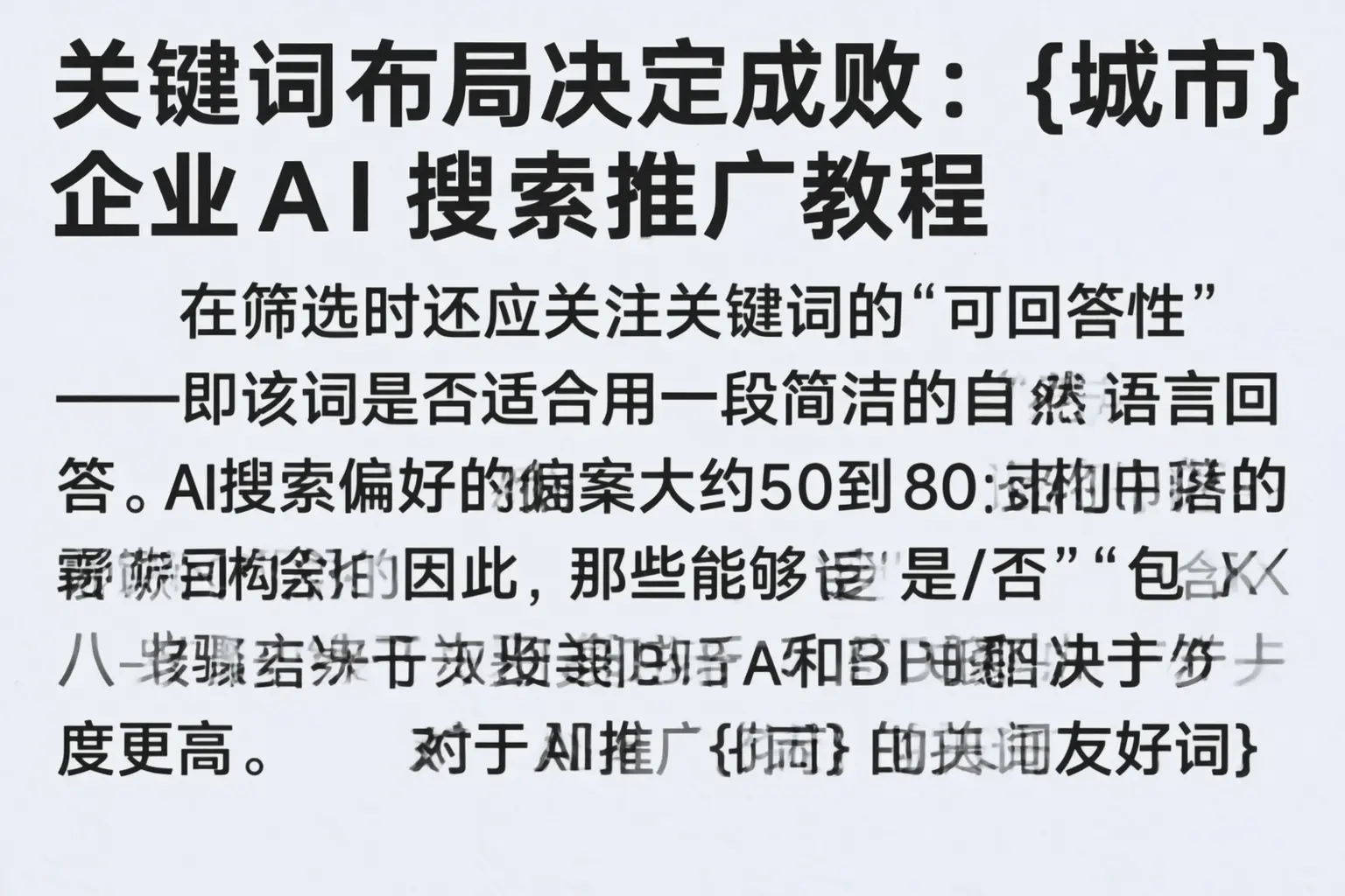 关键词布局决定成败：集宁企业AI搜索推广教程