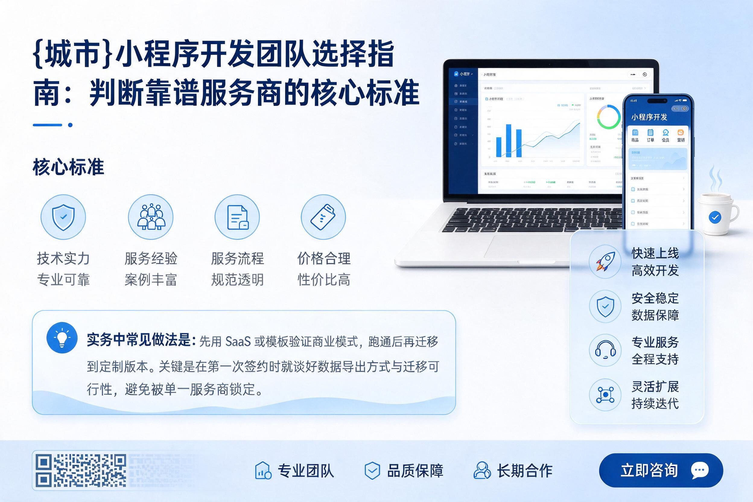 集宁小程序开发团队选择指南:判断靠谱服务商的核心标准